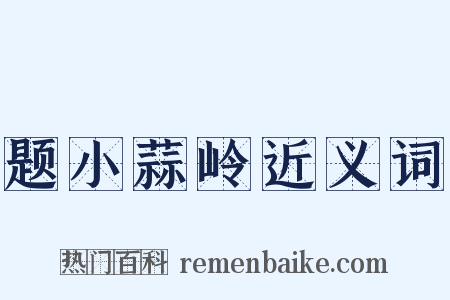 题小蒜岭近义词是什么意思的图片
